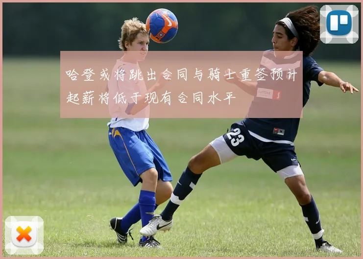 哈登或将跳出合同与骑士重签预计起薪将低于现有合同水平