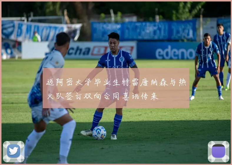 迈阿密大学毕业生特雷唐纳森与热火队签订双向合同喜讯传来