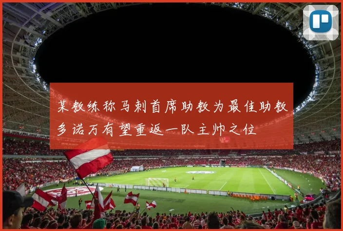 某教练称马刺首席助教为最佳助教多诺万有望重返一队主帅之位
