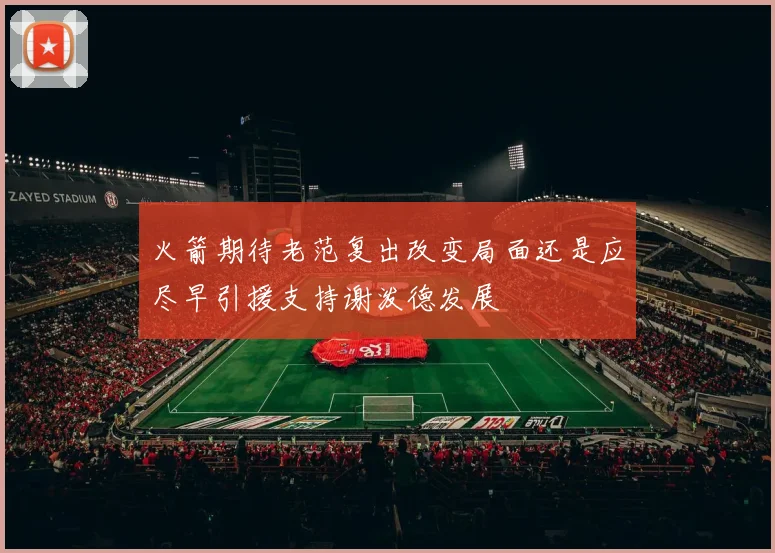 火箭期待老范复出改变局面还是应尽早引援支持谢泼德发展