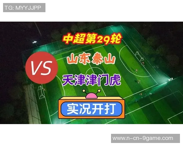 2025中超联赛第29轮山东泰山迎战天津津门虎周六下午15点30分精彩开战